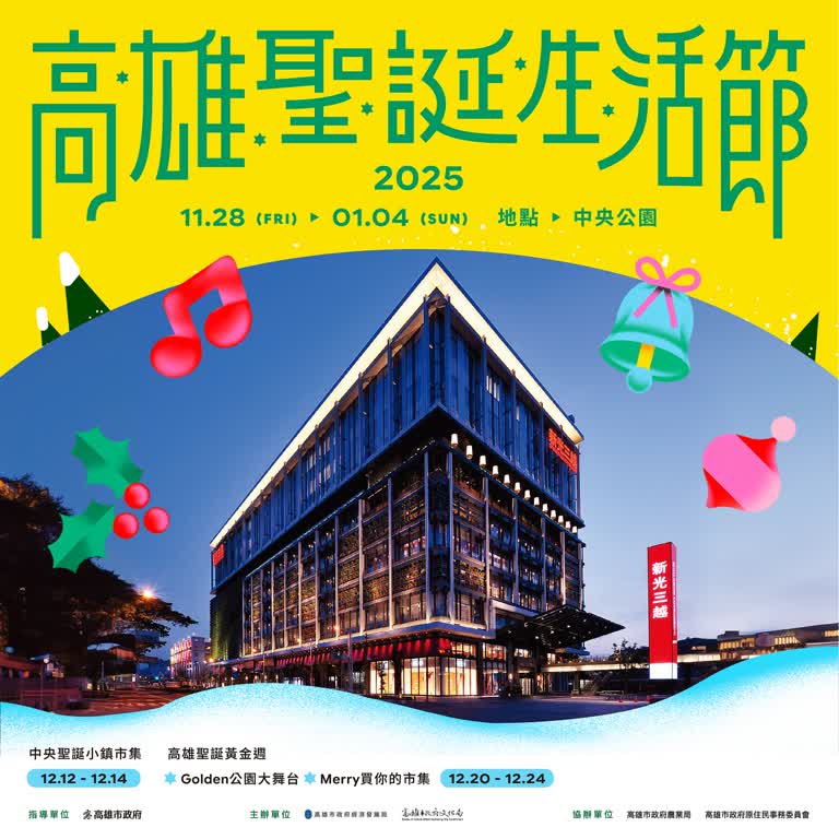 2025高雄聖誕生活節｜演唱會、節目表、市集活動大統整