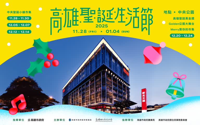 2025高雄聖誕生活節｜演唱會、節目表、市集活動大統整