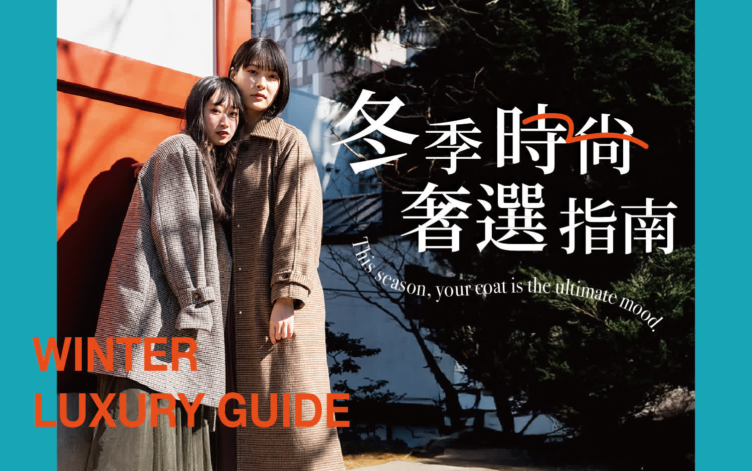 冬季時尚奢選指南