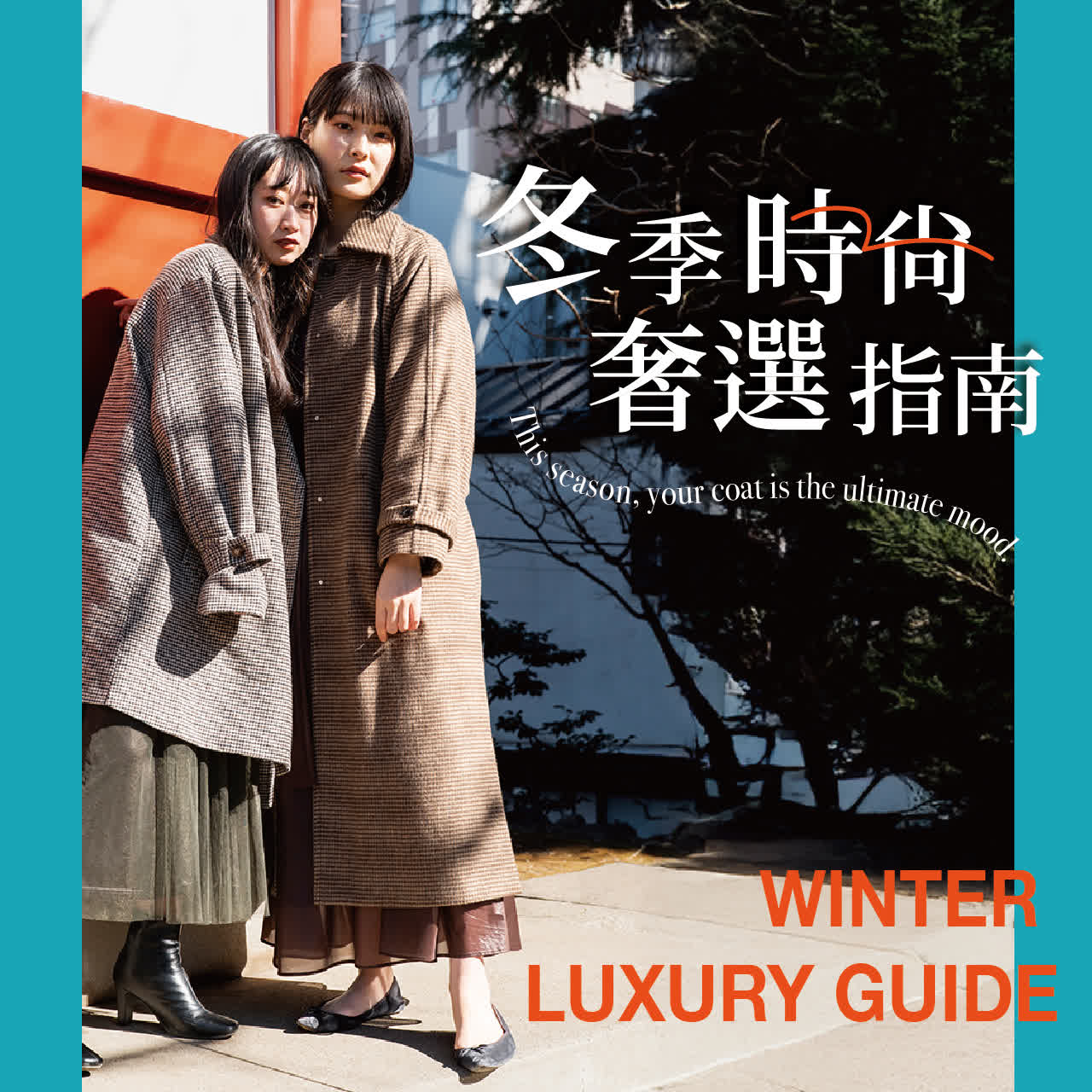 冬季時尚奢選指南