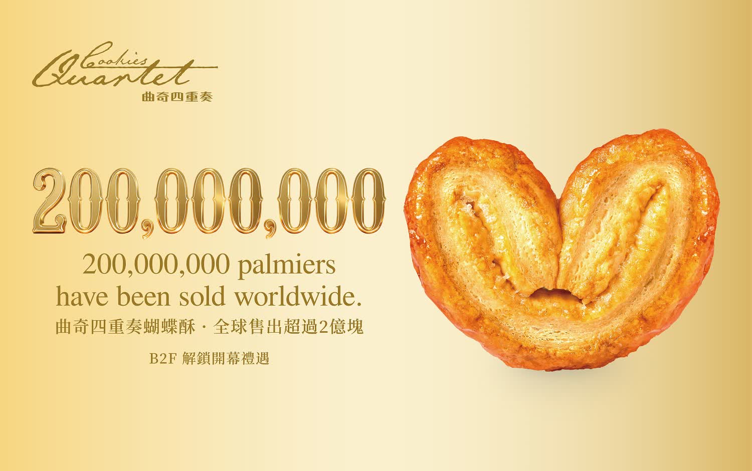 A11 B2曲奇四重奏 快閃開幕