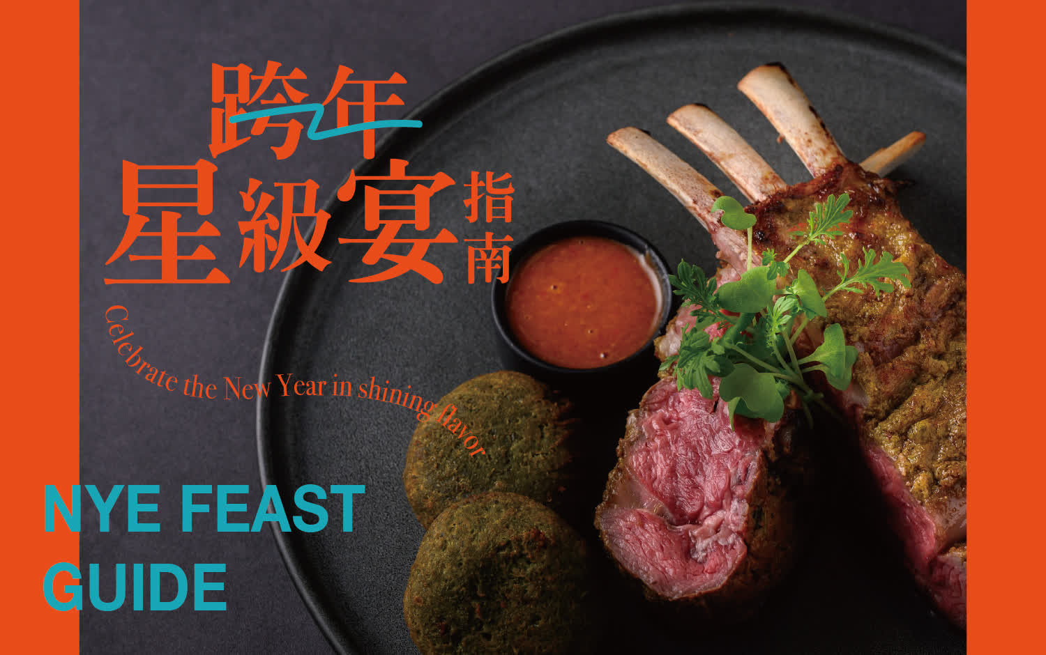 跨年星級宴指南