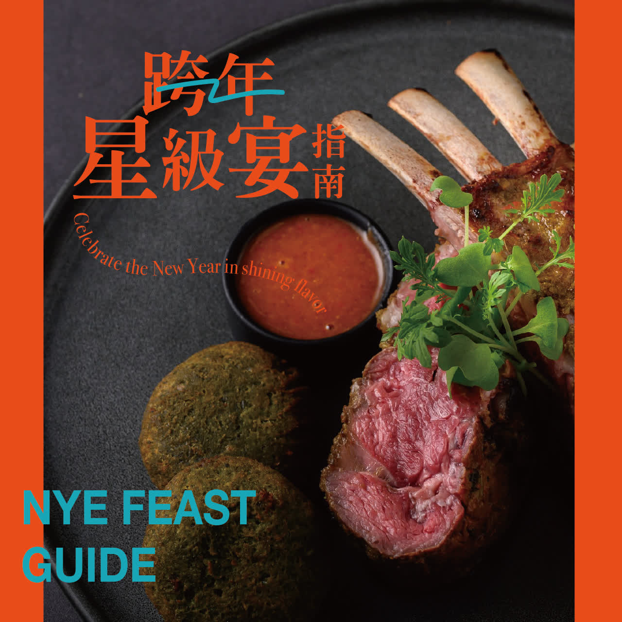 跨年星級宴指南
