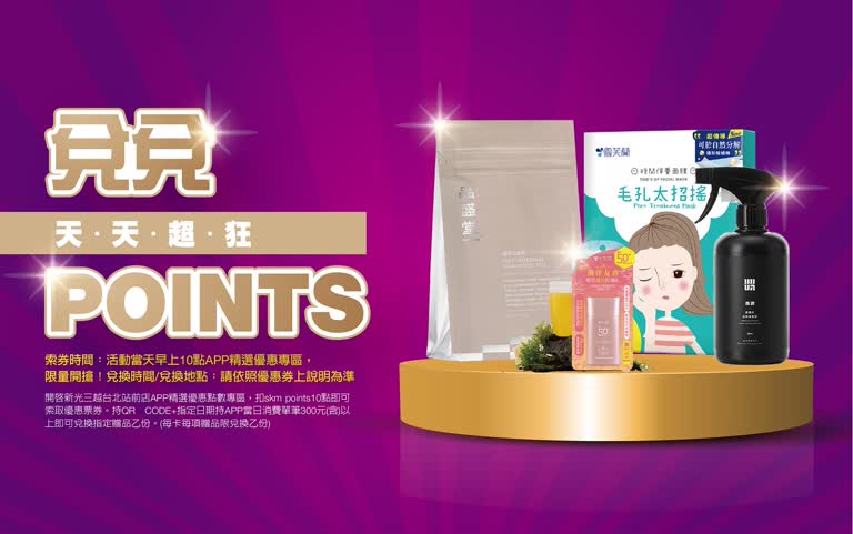 (北站)天天超狂兌兌points