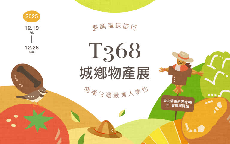 T368城鄉物產展
