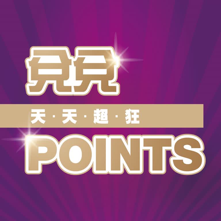 (北站)天天超狂兌兌points