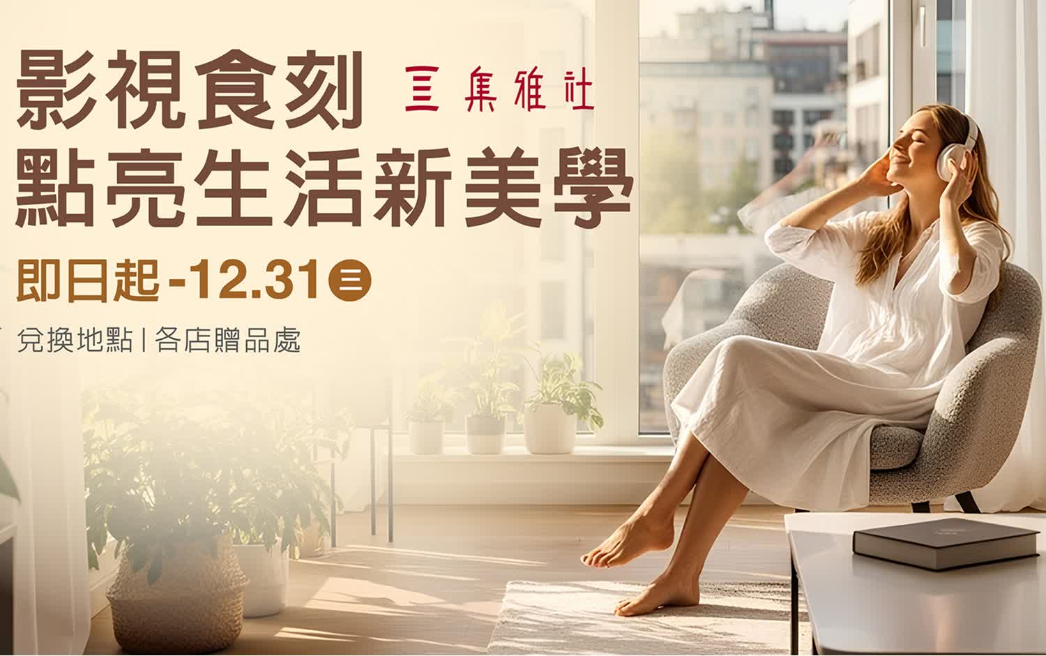 影視食刻 點亮生活新美學