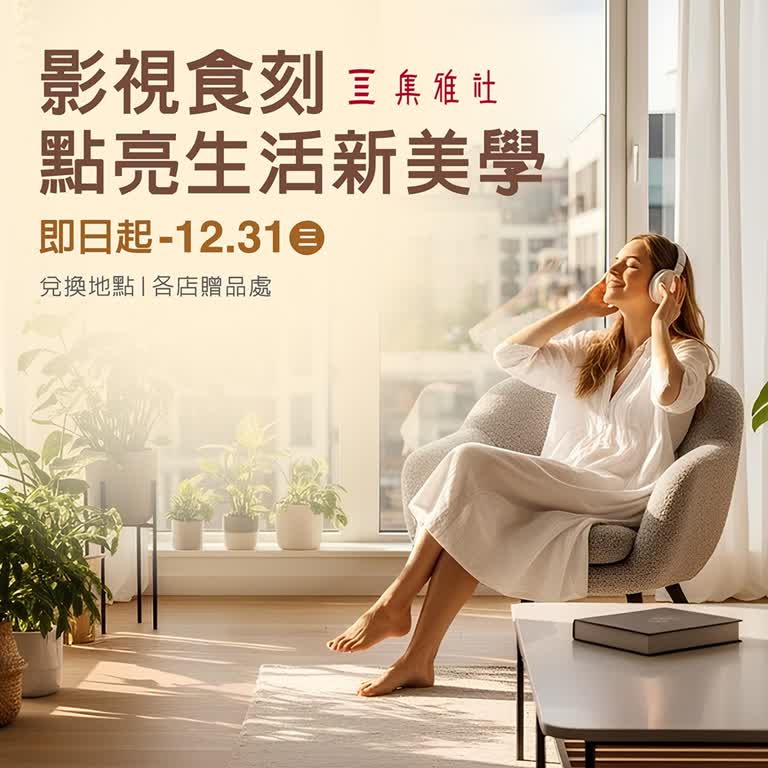 影視食刻 點亮生活新美學