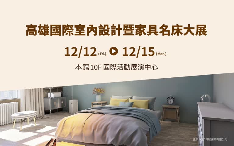 高雄國際室內設計暨家具名床大展