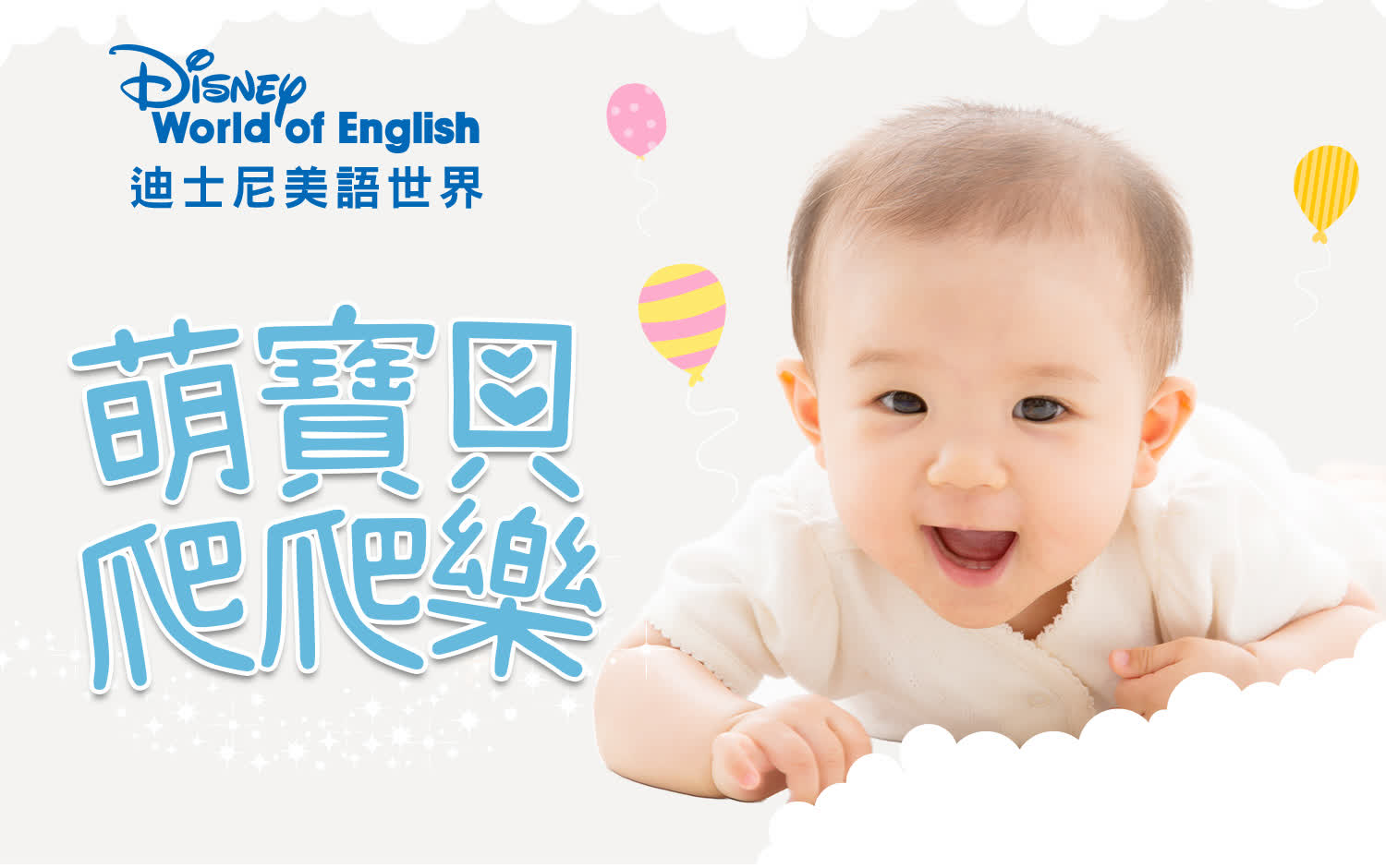 【2025跨年慶】萌寶貝爬爬樂