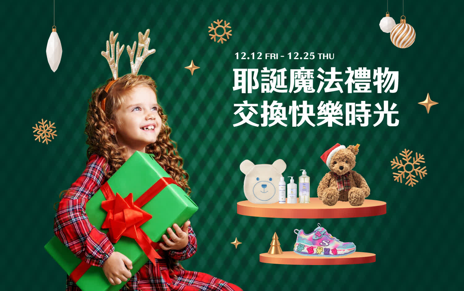 耶誕魔法禮物箱，交換快樂時光！ 交換禮物帶來意外驚喜和無限快樂