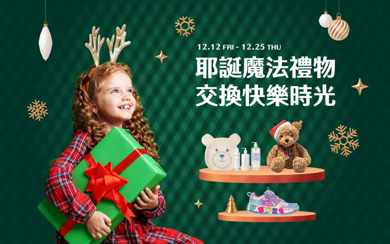 耶誕魔法禮物箱，交換快樂時光！ 交換禮物帶來意外驚喜和無限快樂