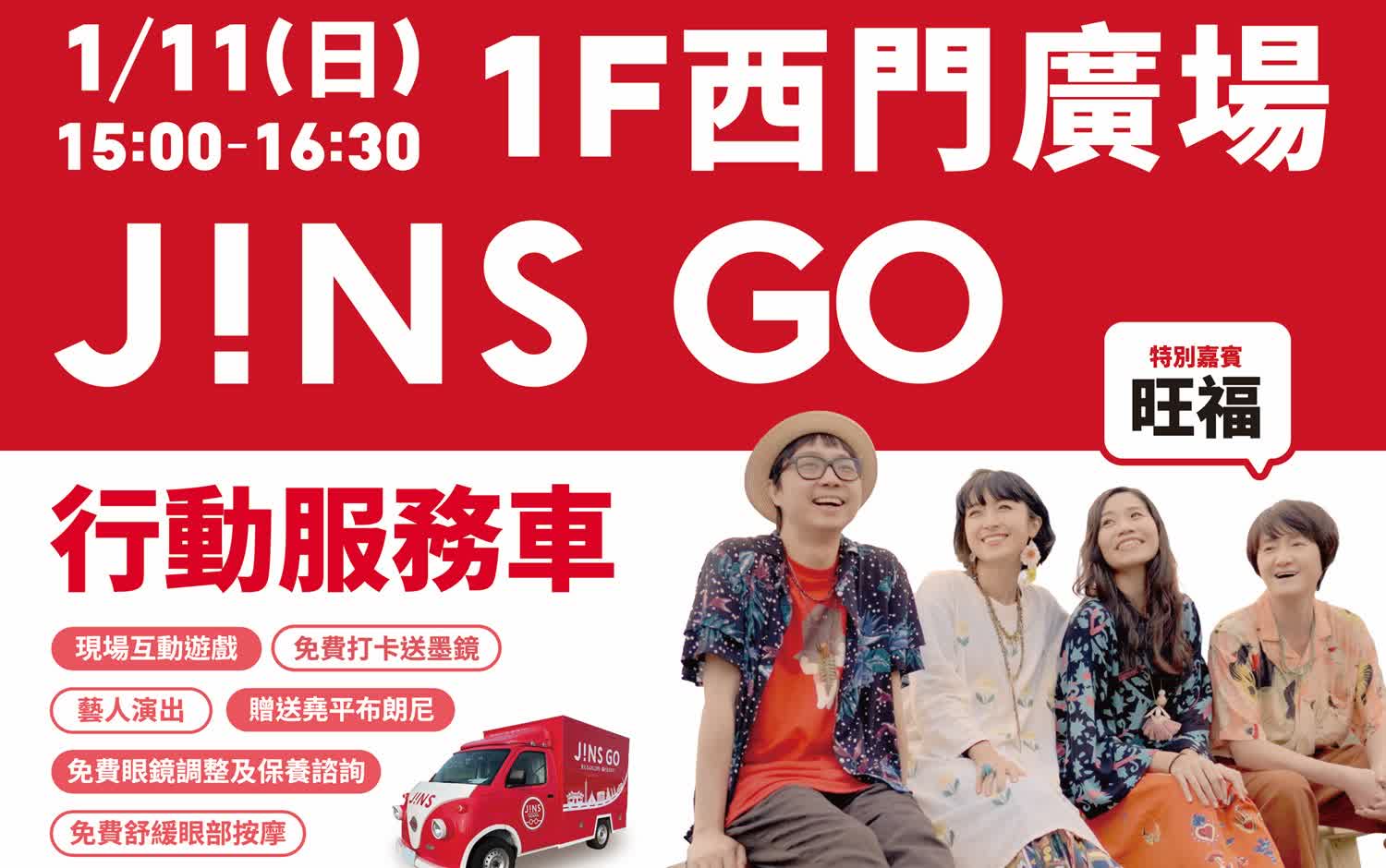 JINS GO 回饋在地 行動服務車 1/11 快閃台南新天地
