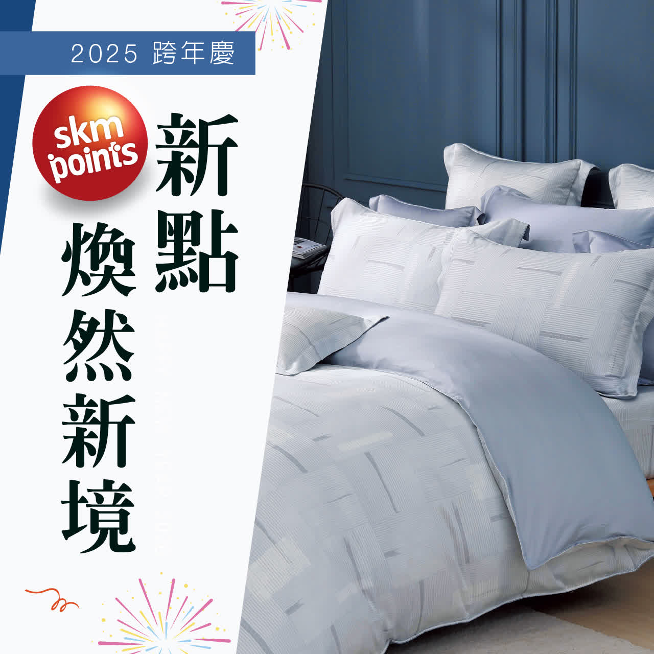 2025跨年慶 | 新點．煥然新境