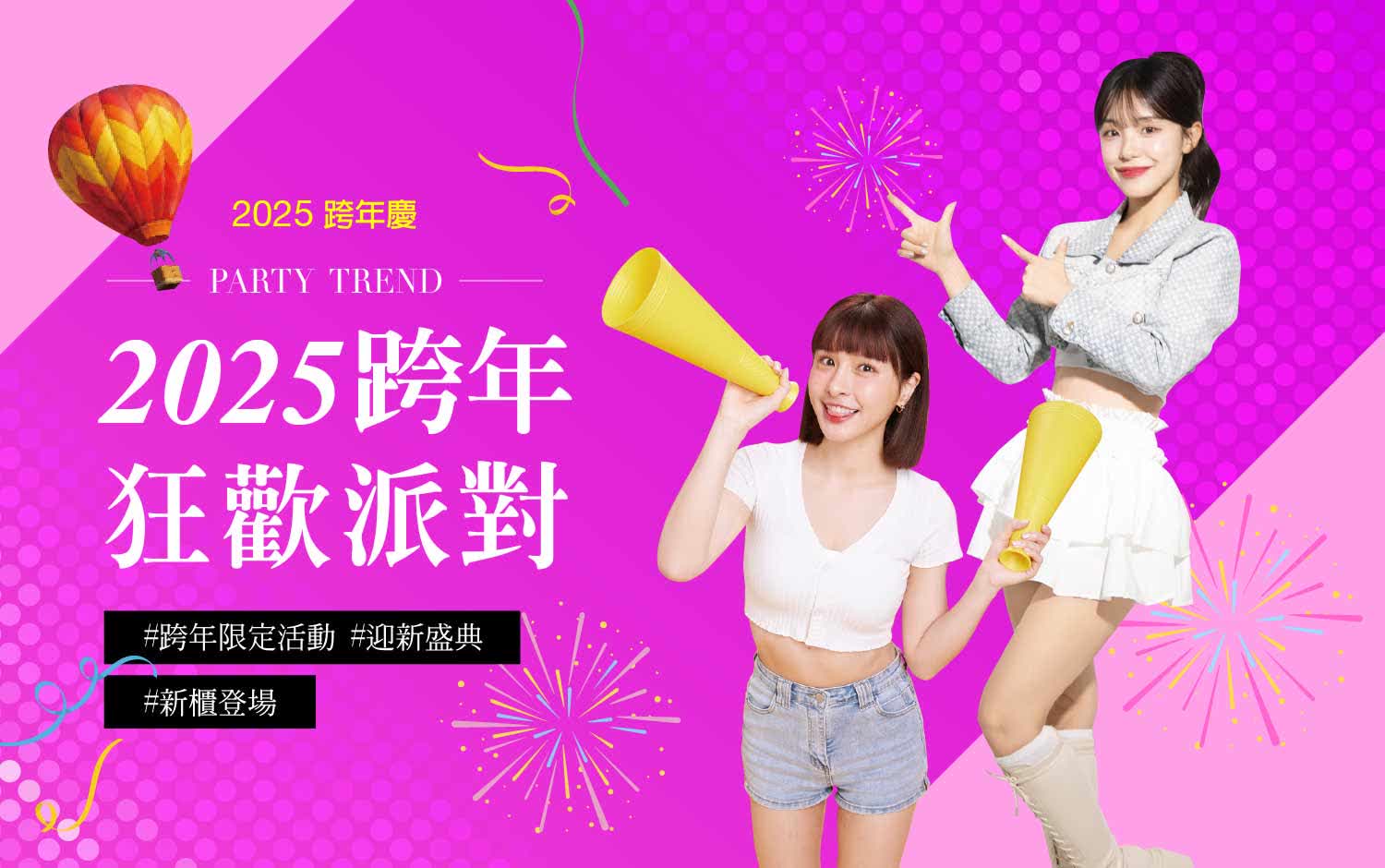 2025跨年慶｜跨年狂歡派對