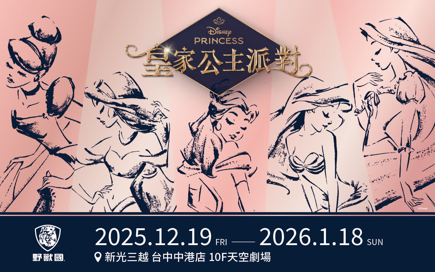 2025皇家公主派對