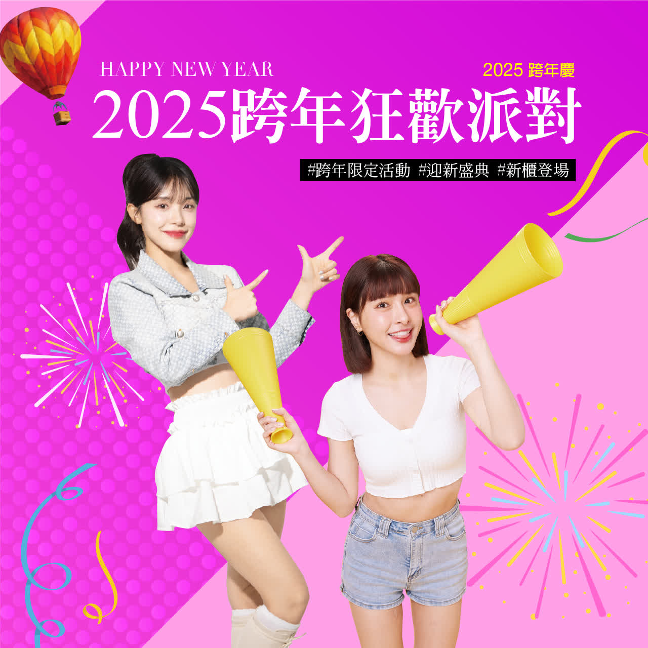 2025跨年慶｜跨年狂歡派對