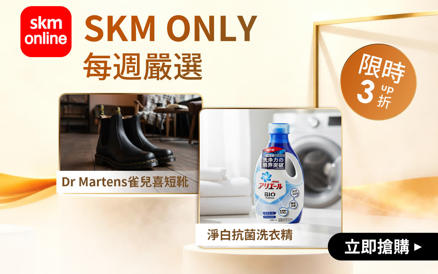 SKMONLY週週獨家特談,限時狂降3折起!