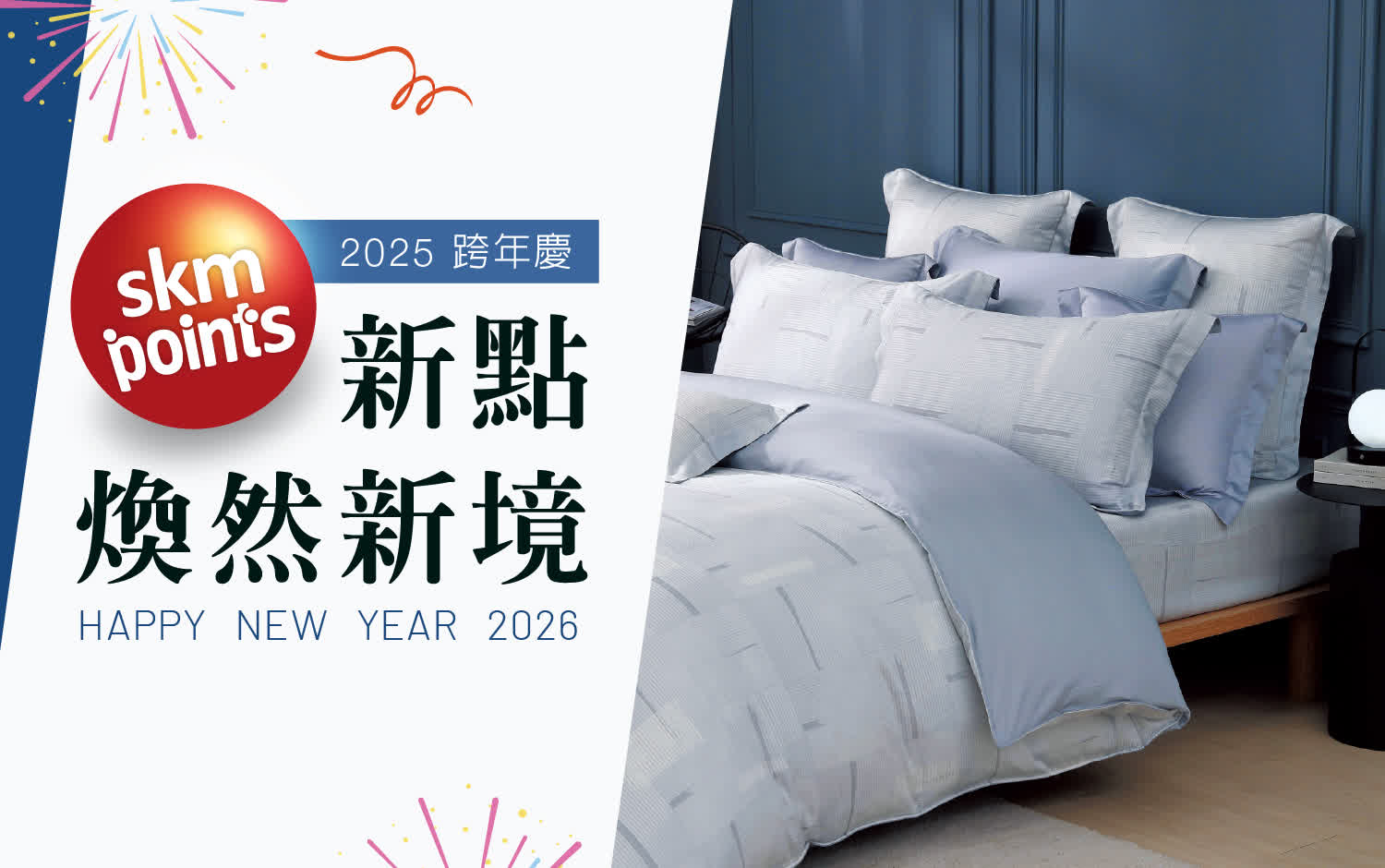 2025跨年慶 | 新點．煥然新境