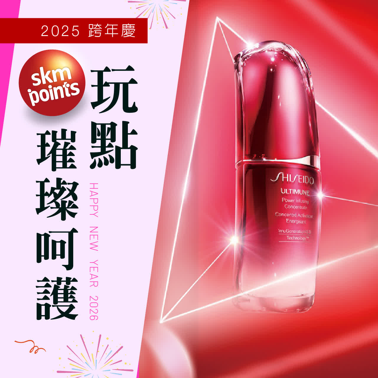 2025跨年慶| 亮點．晶透美肌