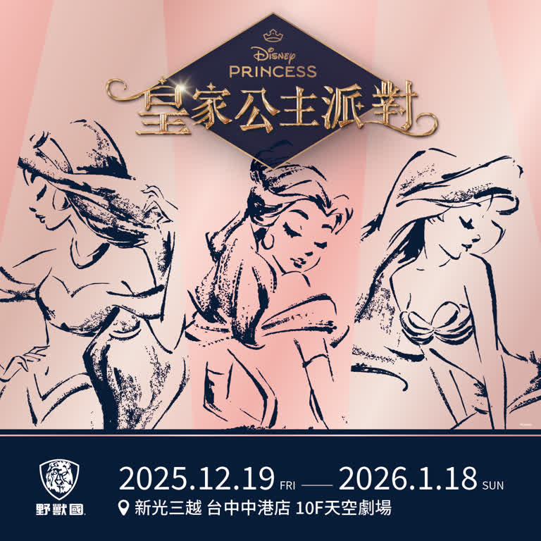 2025皇家公主派對