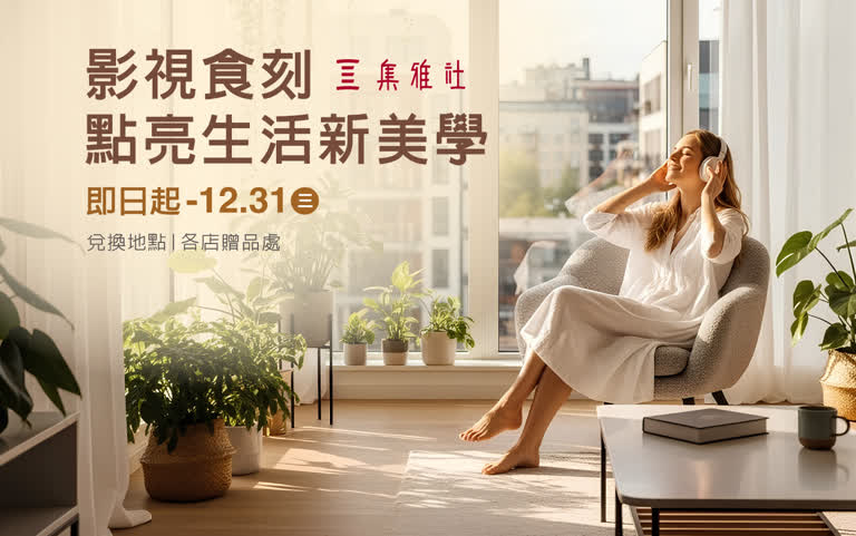 影視食刻 點亮生活新美學