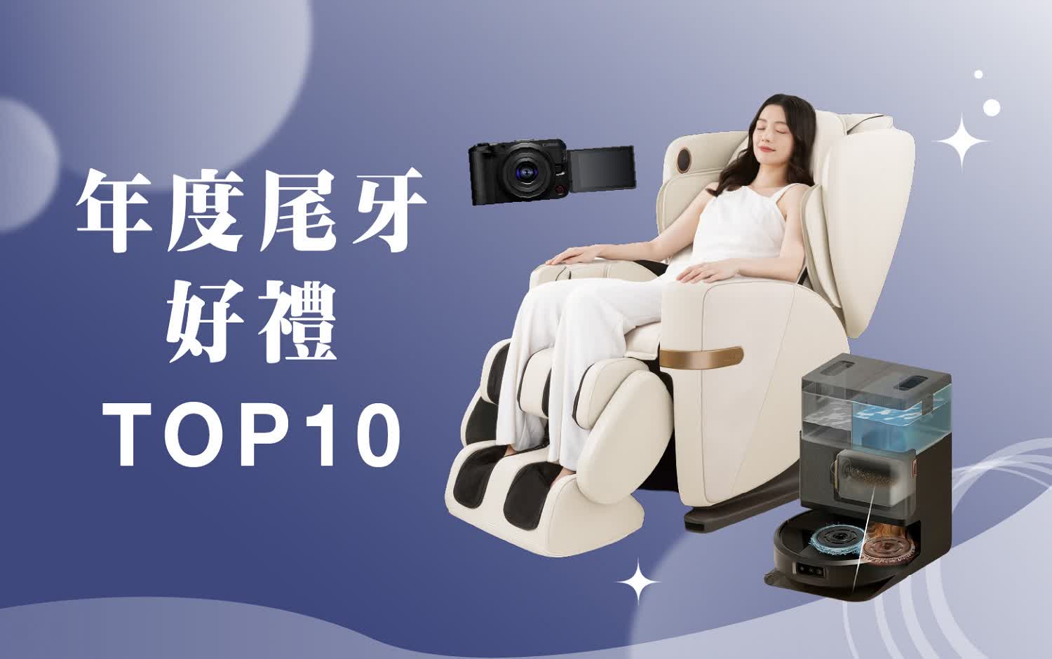 𝟐𝟎𝟐𝟓跨年慶｜年度尾牙好禮𝐓𝐎𝐏𝟏𝟎