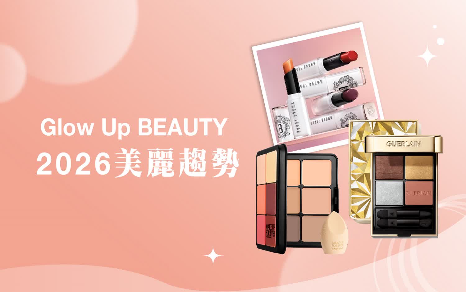 𝟐𝟎𝟐𝟓跨年慶｜𝟐𝟎𝟐𝟔美麗趨勢 彩妝服飾一次看！