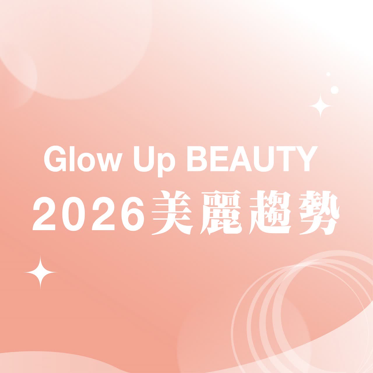 𝟐𝟎𝟐𝟓跨年慶｜𝟐𝟎𝟐𝟔美麗趨勢 彩妝服飾一次看！