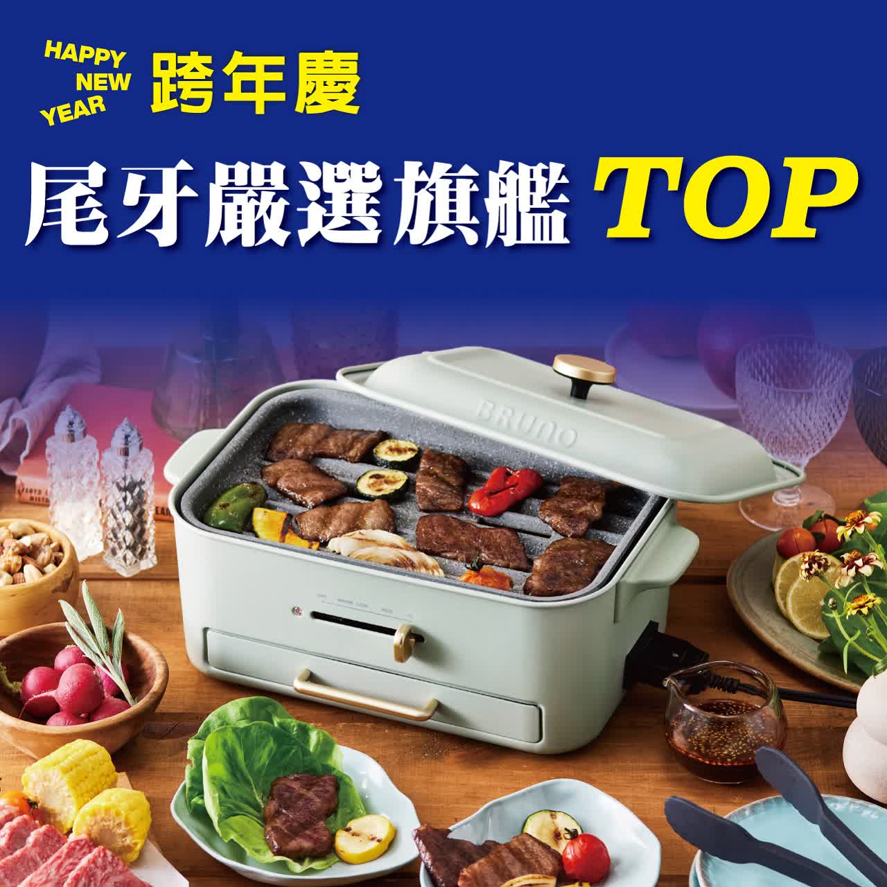 (2025跨年慶)尾牙嚴選旗艦TOP