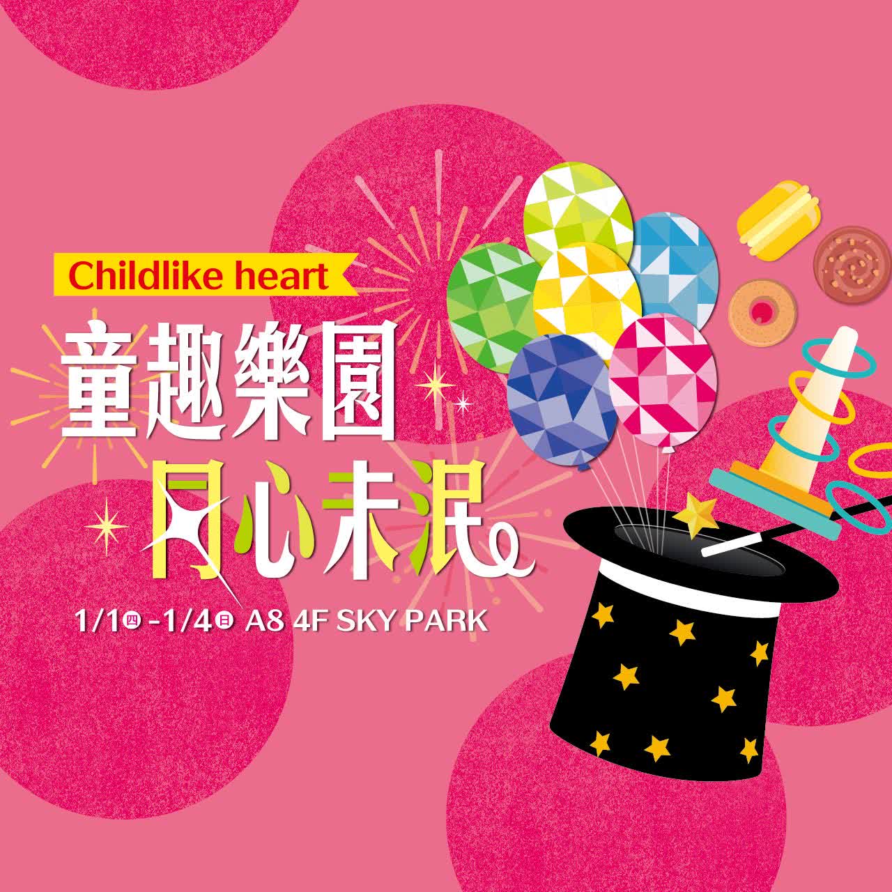 2026元旦「童趣樂園」