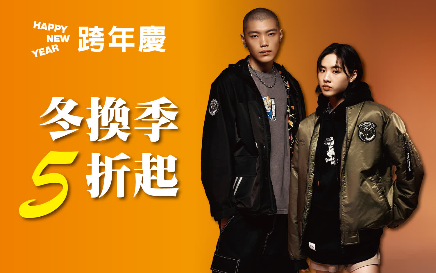 (2025跨年慶)冬換季5折起