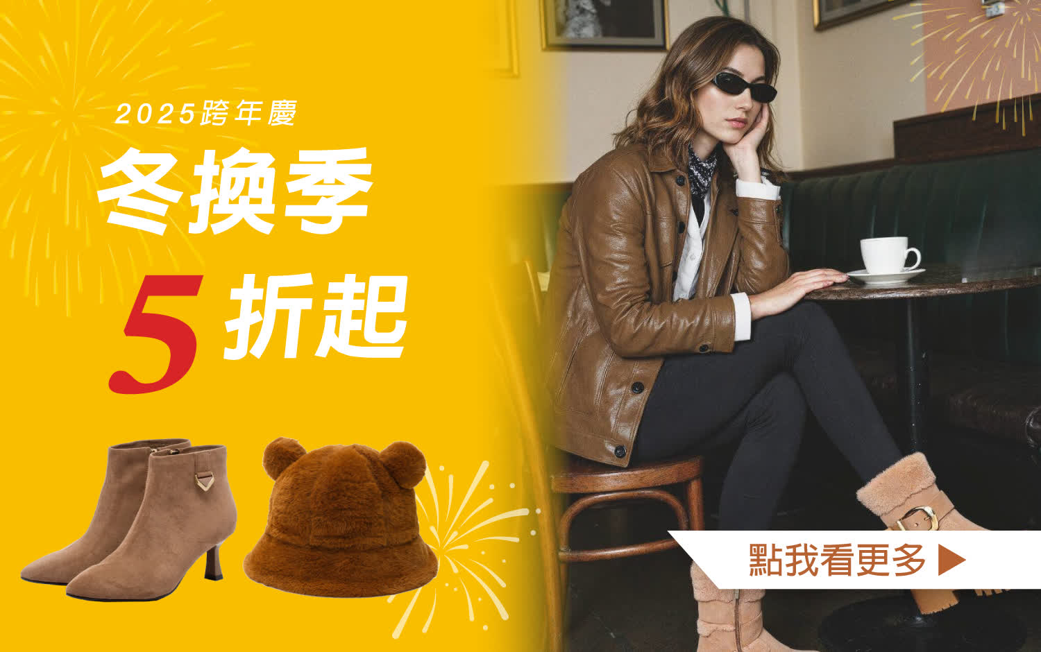 【2025跨年慶】冬換季5折起