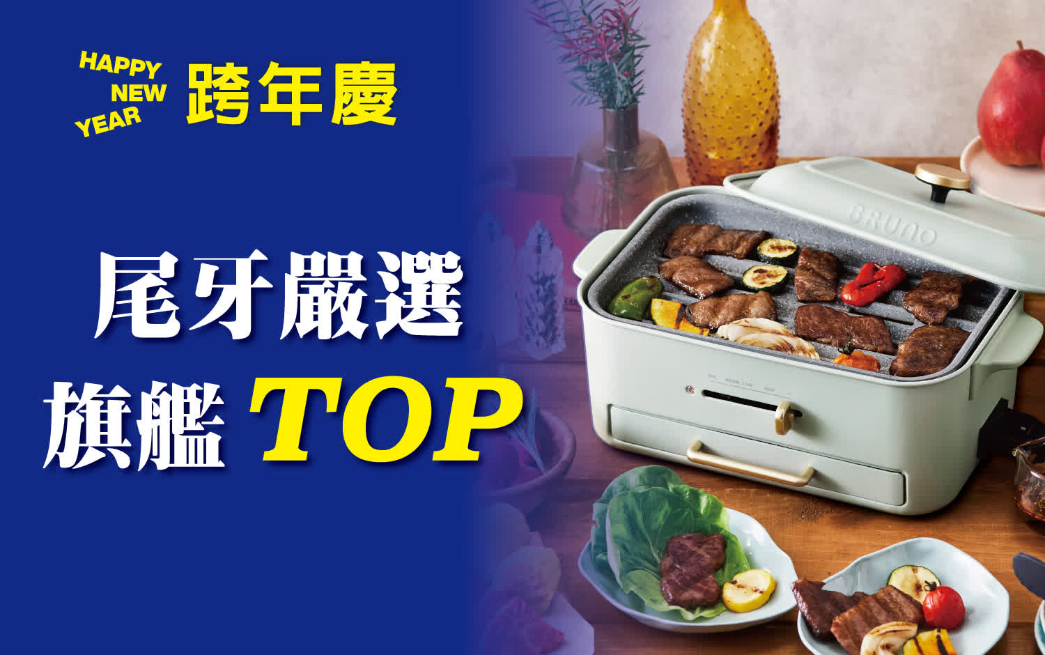 (2025跨年慶)尾牙嚴選旗艦TOP