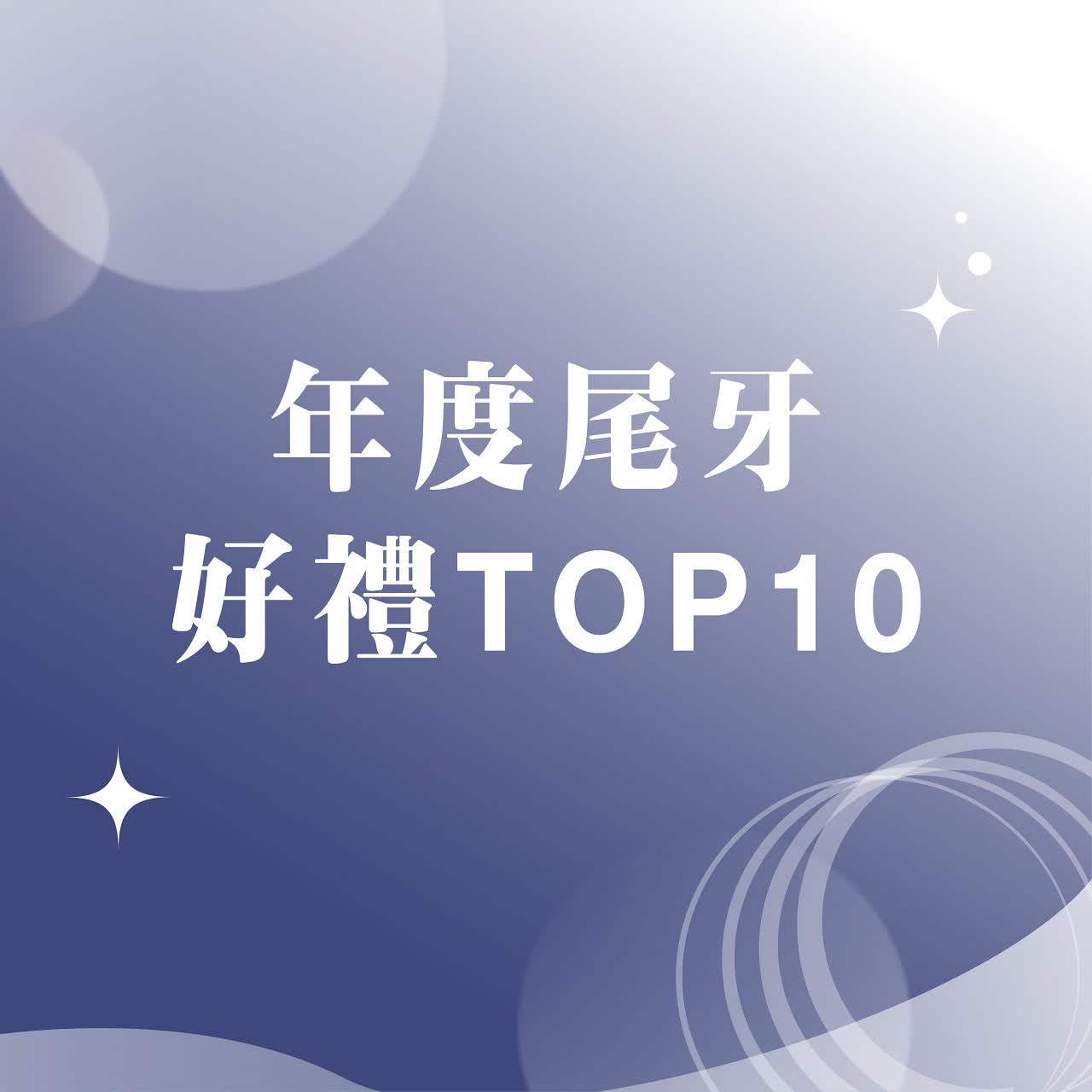 𝟐𝟎𝟐𝟓跨年慶｜年度尾牙好禮𝐓𝐎𝐏𝟏𝟎