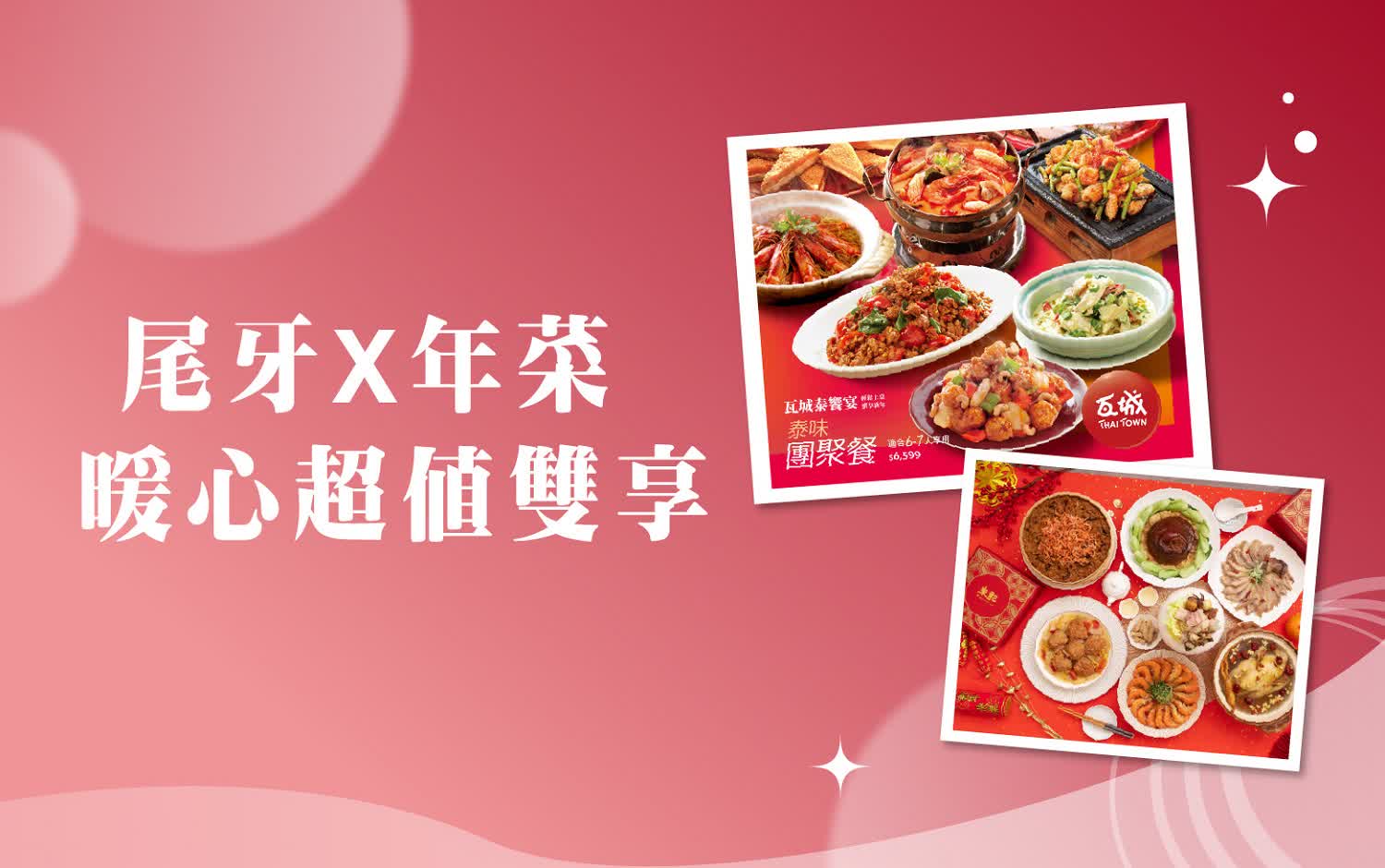 𝟐𝟎𝟐𝟓跨年慶｜尾牙X年菜 暖心超值雙享