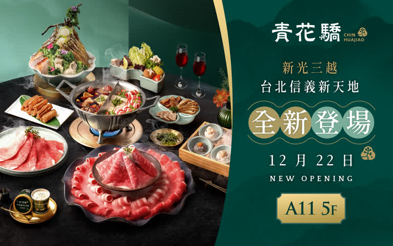 超人氣麻辣鍋 | 青花驕12/22正式飄香A11！