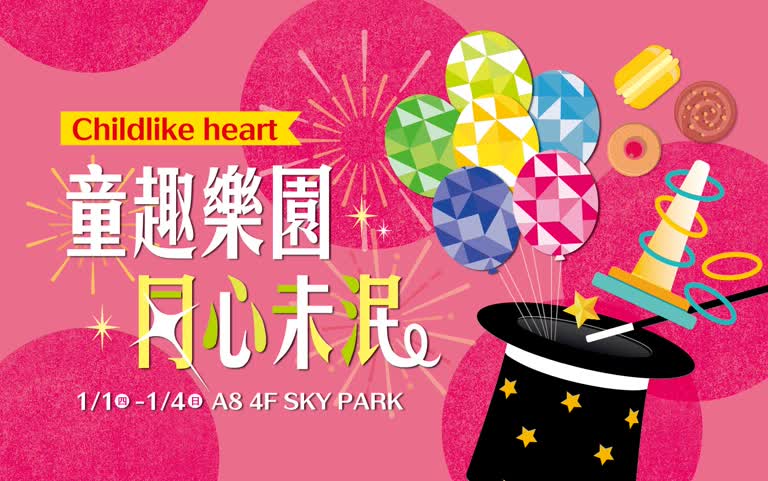2026元旦「童趣樂園」
