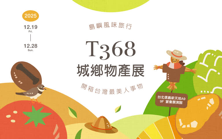 T368城鄉物產展