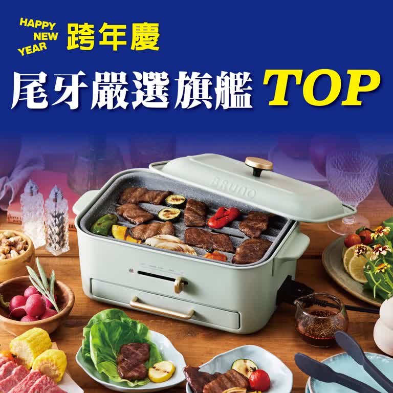 (2025跨年慶)尾牙嚴選旗艦TOP