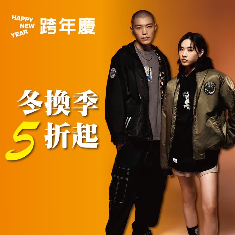 (2025跨年慶)冬換季5折起