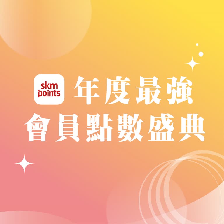 𝟐𝟎𝟐𝟓跨年慶｜年度最強 會員點數盛典