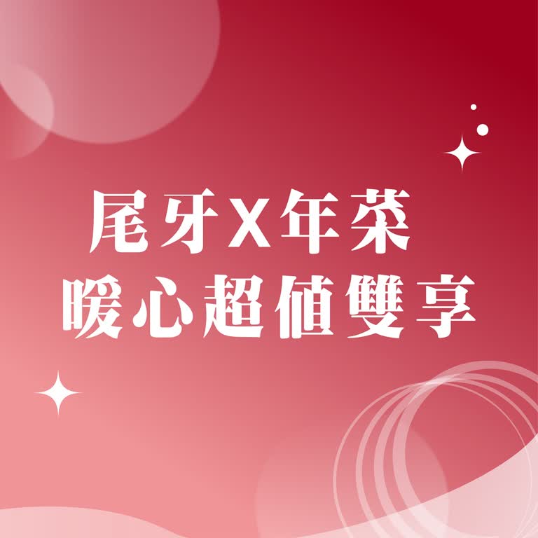 𝟐𝟎𝟐𝟓跨年慶｜尾牙X年菜 暖心超值雙享