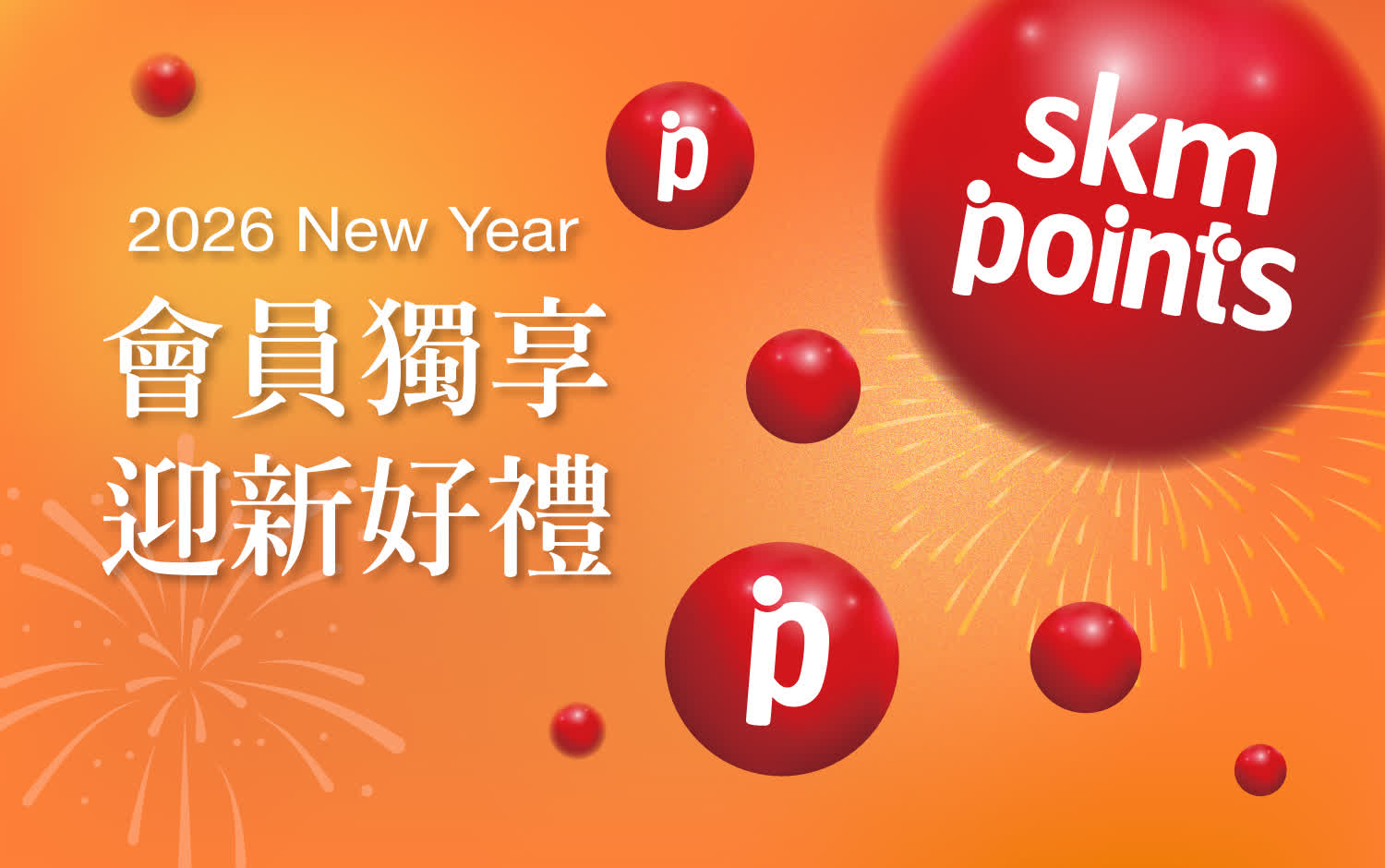 〚贈獎〛2025 跨年慶｜ 會員限定 迎新好禮