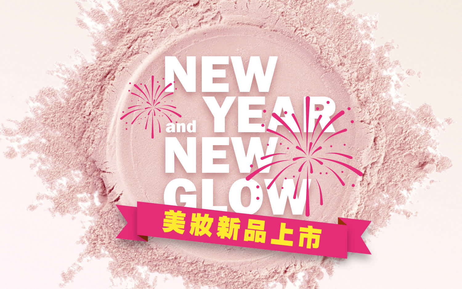 跨年慶開跑｜2026美妝新品上市