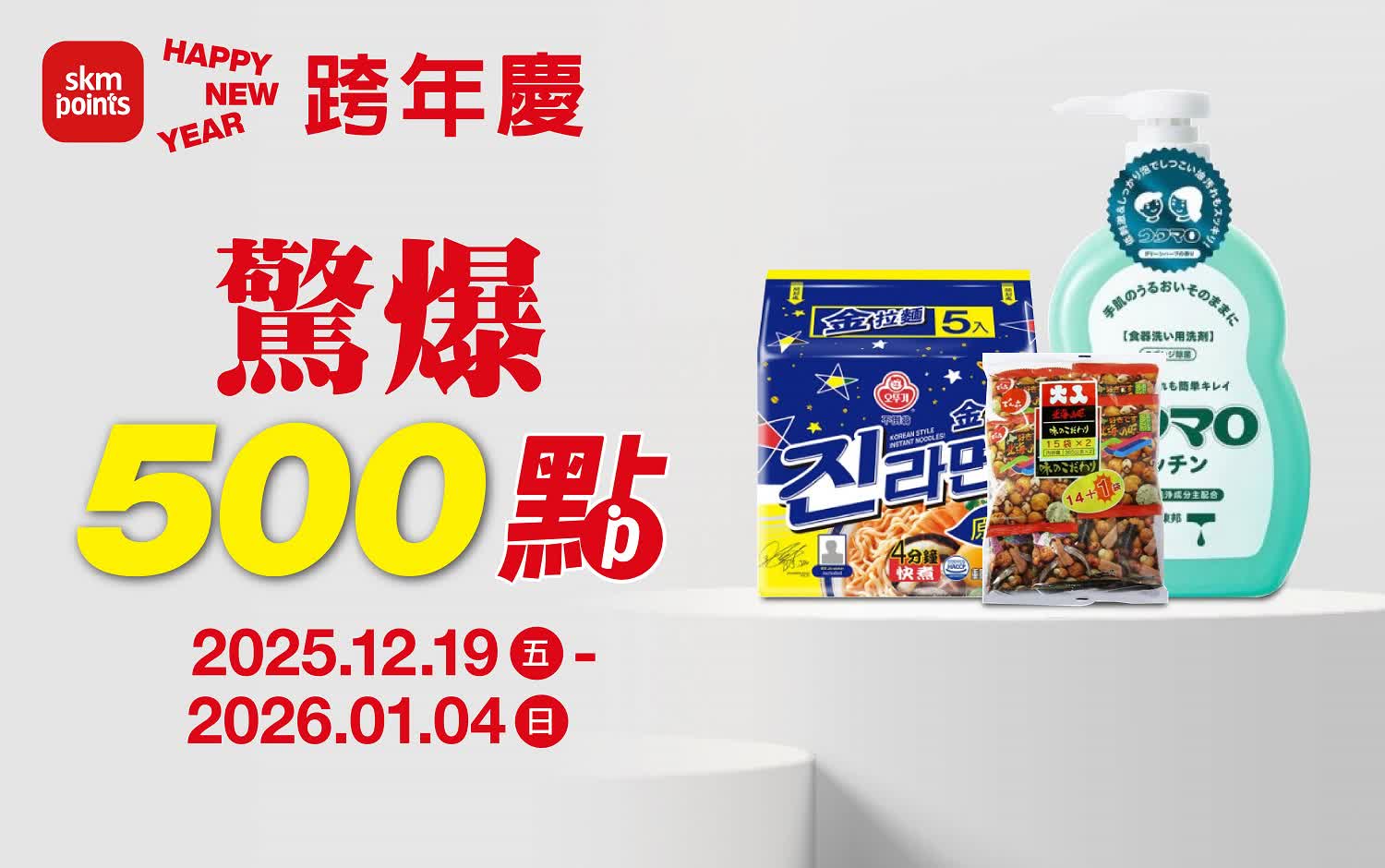 (2025跨年慶)南西獨家 ONLY點數盛點 驚爆500點