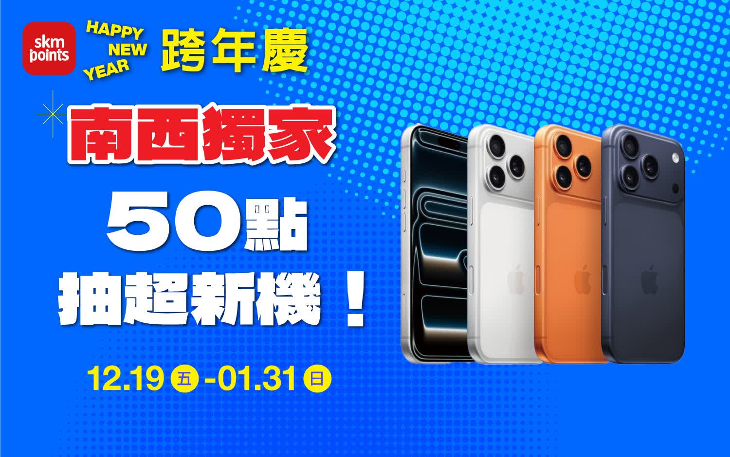 (2025跨年慶)南西獨家 ONLY點數盛點 50點抽超新機！