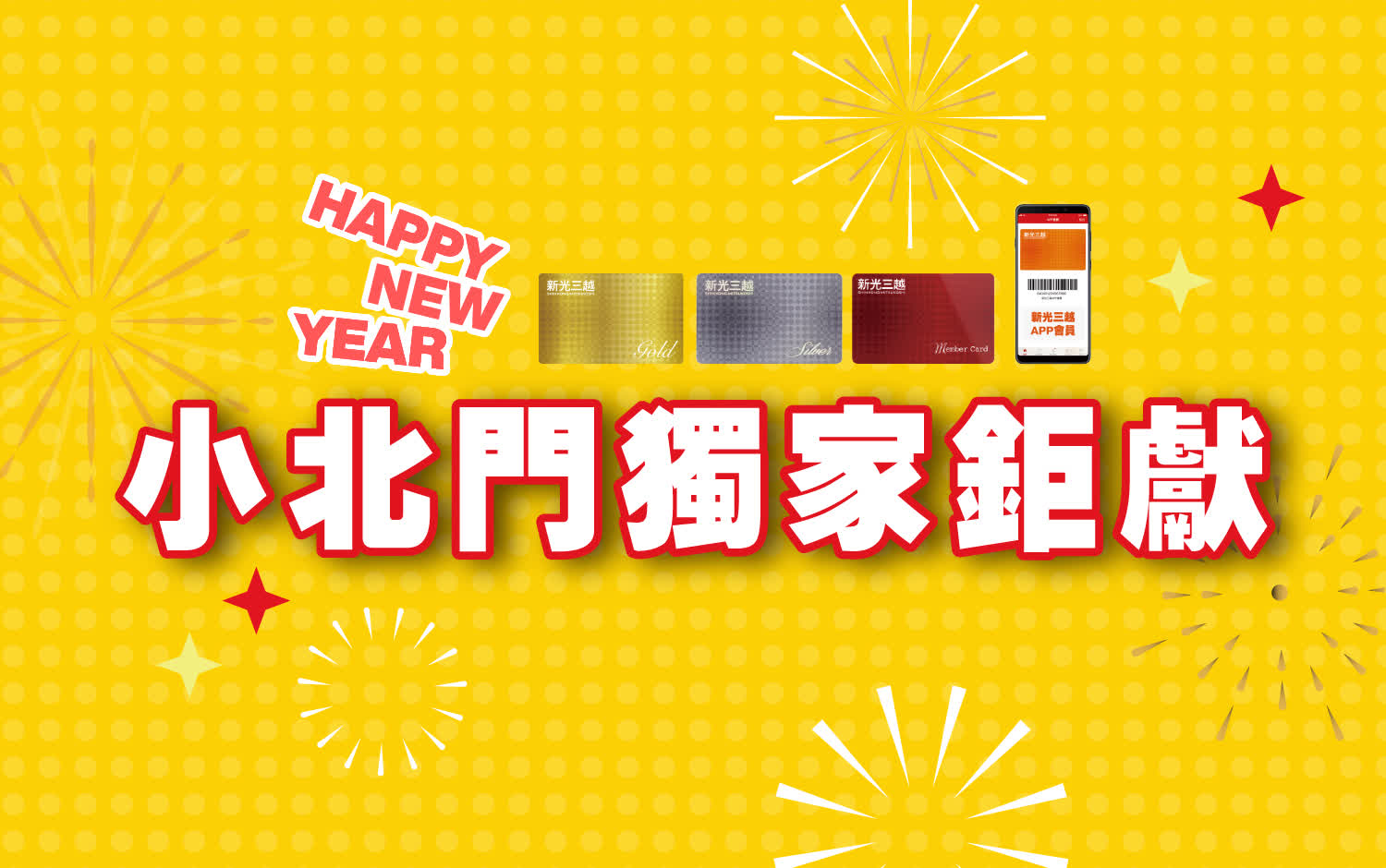 跨年慶開跑｜小北門獨家鉅獻