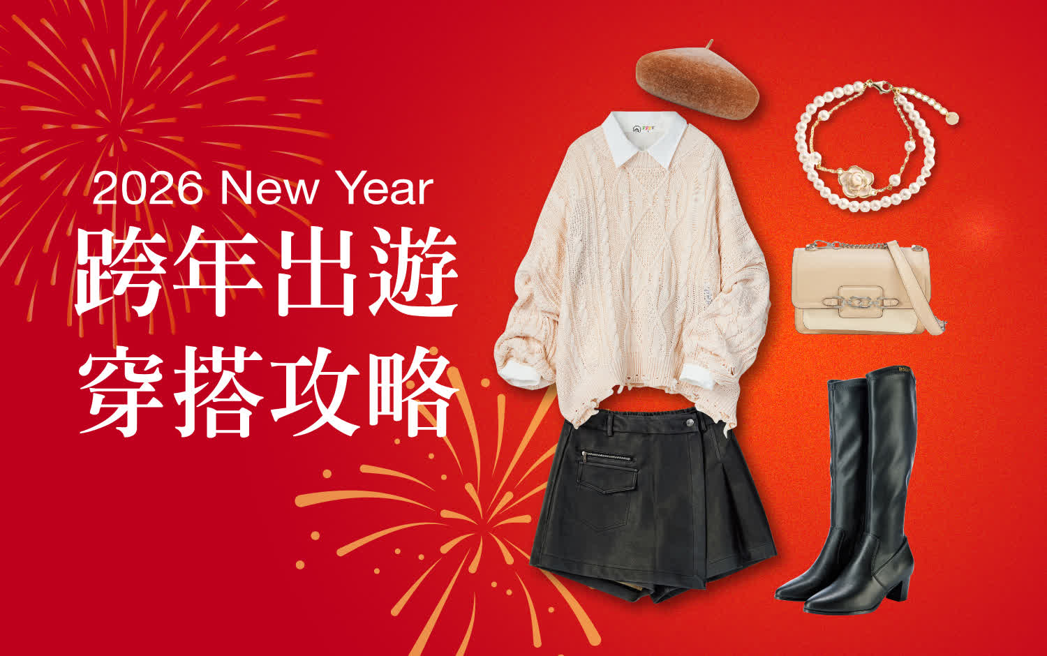 〚服飾〛2025 跨年慶｜跨年出遊 穿搭攻略