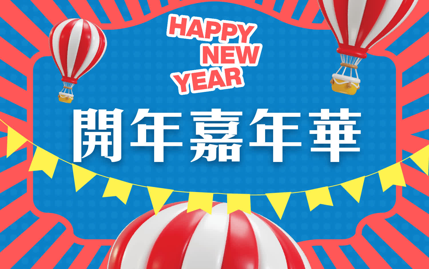 開年嘉年華｜小北門陪你一起迎新